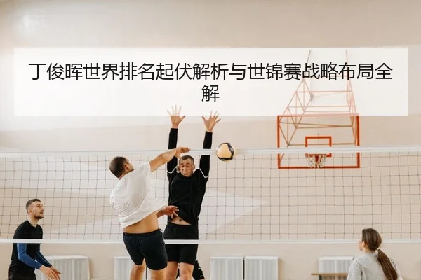 丁俊晖世界排名起伏解析与世锦赛战略布局全解