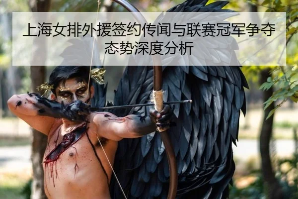 上海女排外援签约传闻与联赛冠军争夺态势深度分析